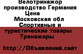 Велотринажор производство Германия  › Цена ­ 5 000 - Московская обл. Спортивные и туристические товары » Тренажеры   